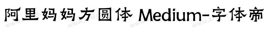 阿里妈妈方圆体 Medium字体转换
